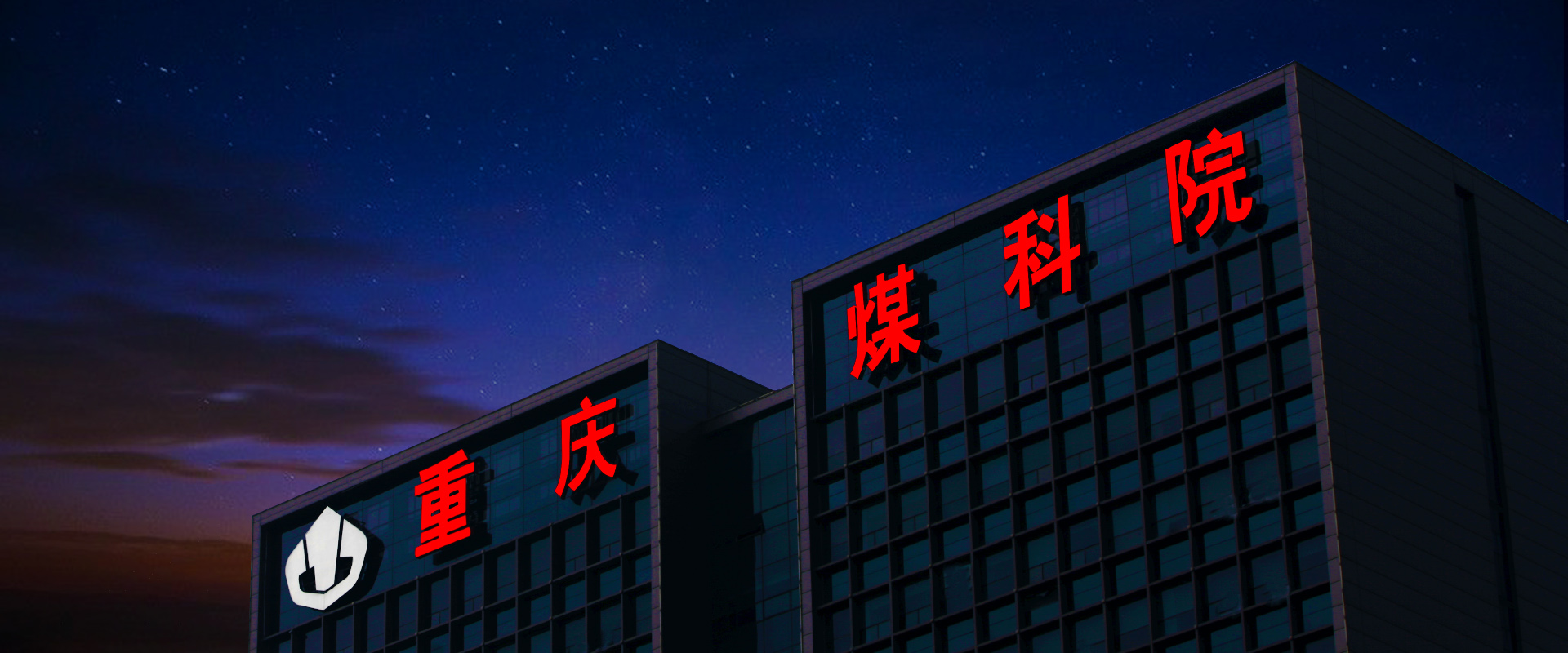 重慶煤科院-樓頂大字