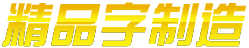 萬豐Logo.png